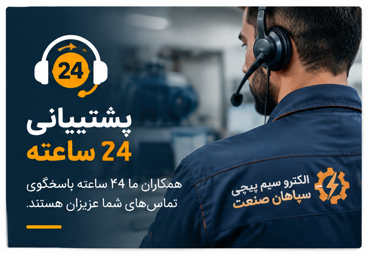 پشتيباني 24 ساعته